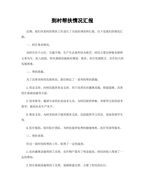 到村帮扶情况汇报