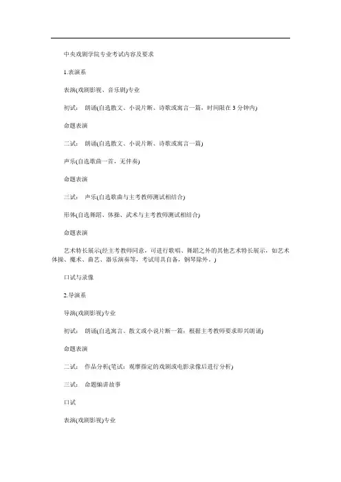 中央戏剧学院专业考试内容及要求(1)