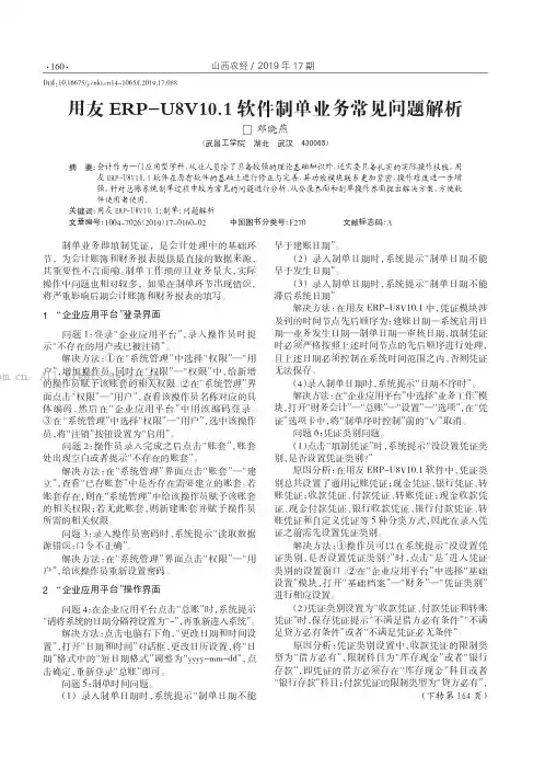 用友ERP-U8V10.1 软件制单业务常见问题解析