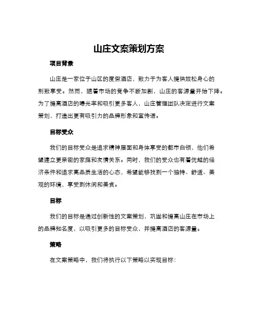 山庄文案策划方案