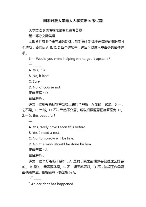 国家开放大学电大大学英语b考试题