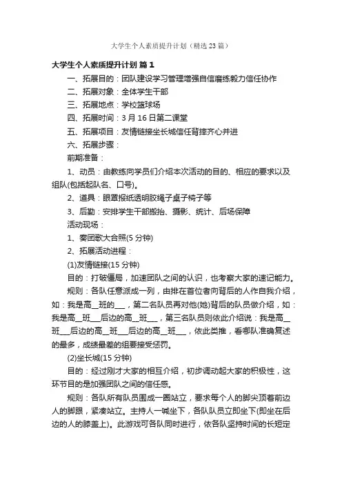 大学生个人素质提升计划（精选23篇）