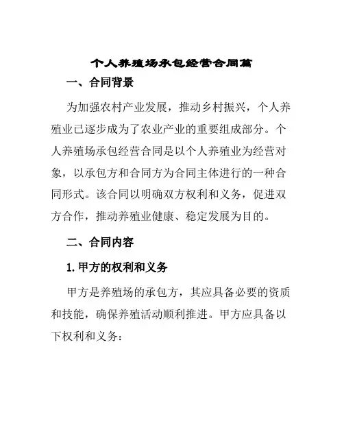 个人养殖场承包经营合同篇