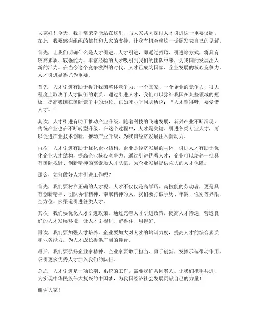 人才引进即兴演讲稿范文