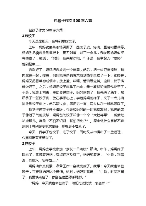 包饺子作文500字六篇