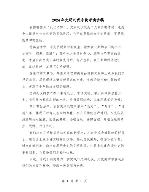 2024年文明礼仪小使者演讲稿（4篇）