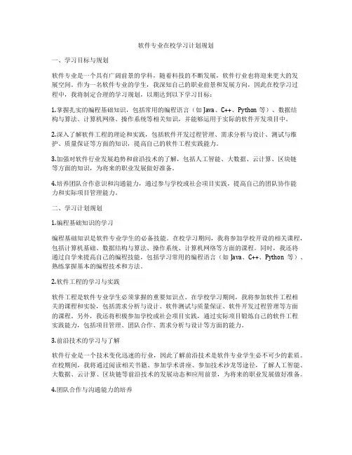 软件专业在校学习计划规划
