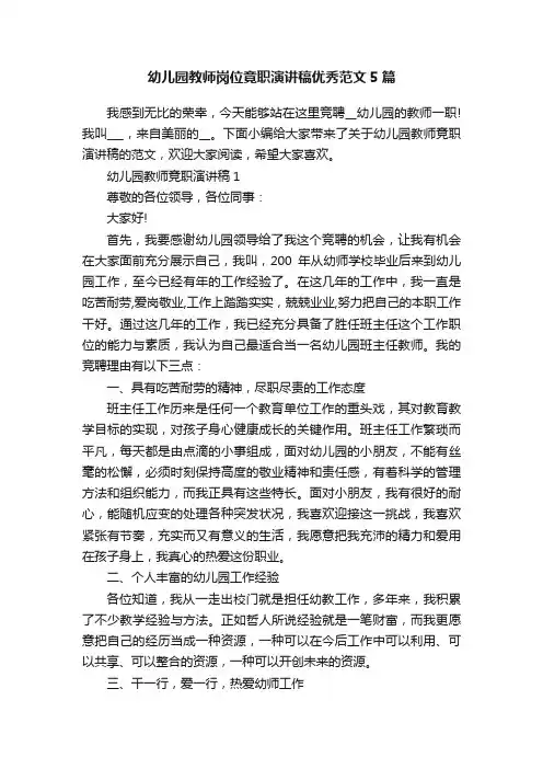 幼儿园教师岗位竟职演讲稿优秀范文5篇