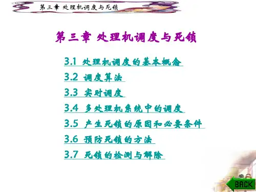 《操作系统》课件03 处理机调度与死锁