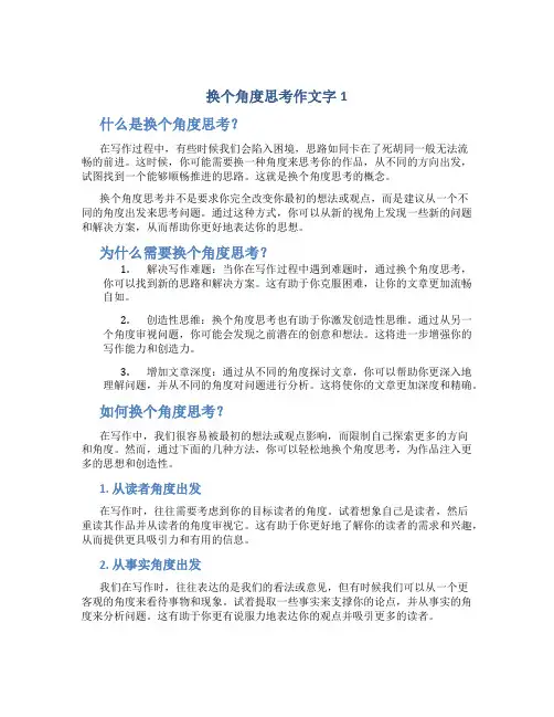 换个角度思考作文字1(实用)