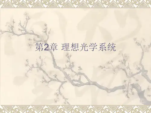光学教程(叶玉堂)第2章 理想光学系