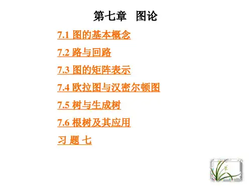 左孝凌离散数学课件7