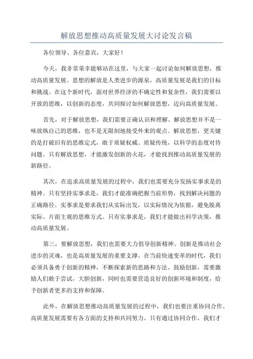解放思想推动高质量发展大讨论发言稿