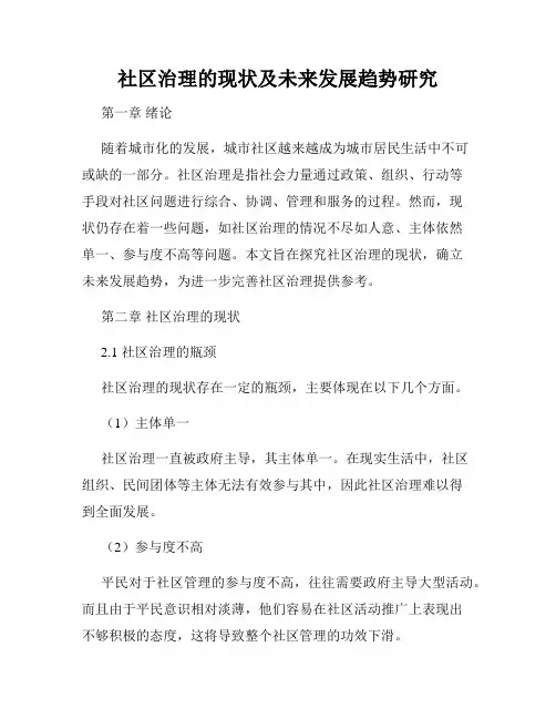 社区治理的现状及未来发展趋势研究