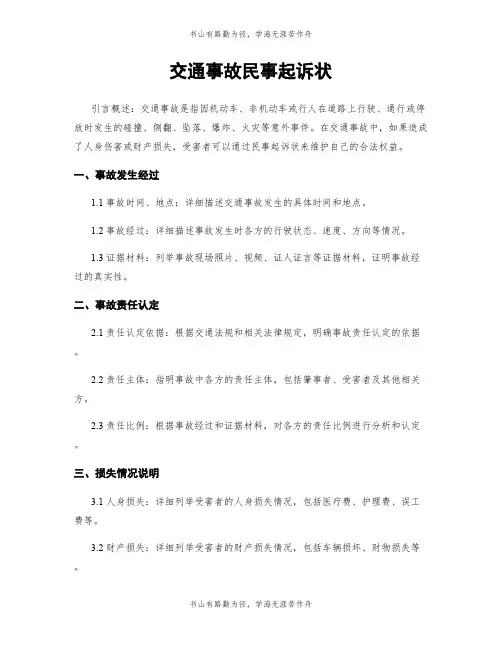 交通事故民事起诉状