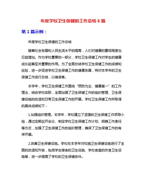 年度学校卫生保健的工作总结6篇