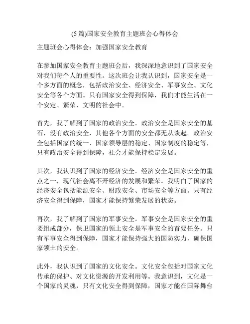 (5篇)国家安全教育主题班会心得体会