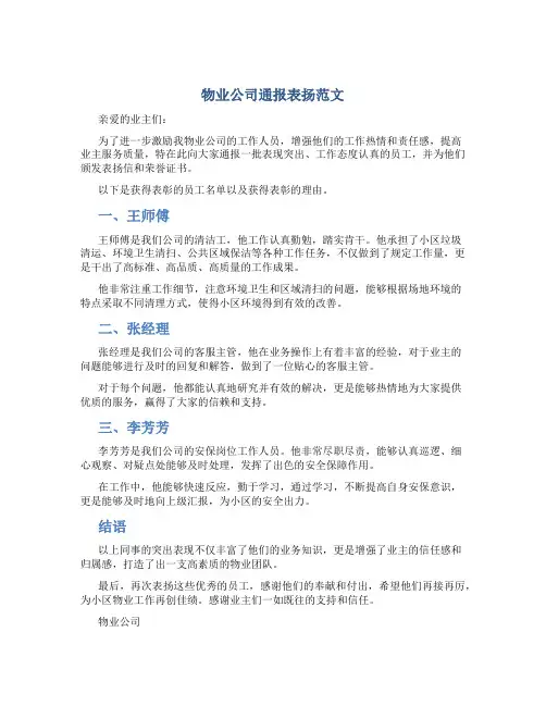 物业公司通报表扬范文