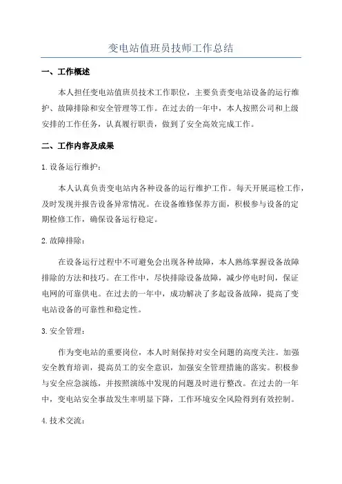 变电站值班员技师工作总结