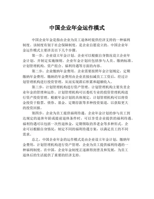 中国企业年金运作模式
