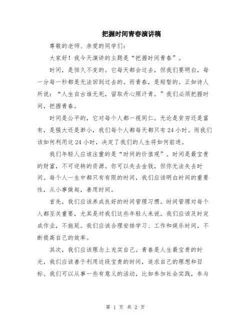 把握时间青春演讲稿