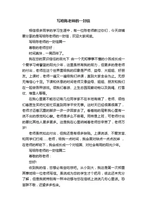 写给陈老师的一封信
