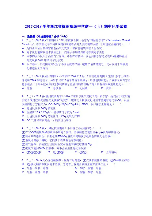 浙江省杭州高级中学2017-2018学年高一(上)期中化学试卷 Word版含解析