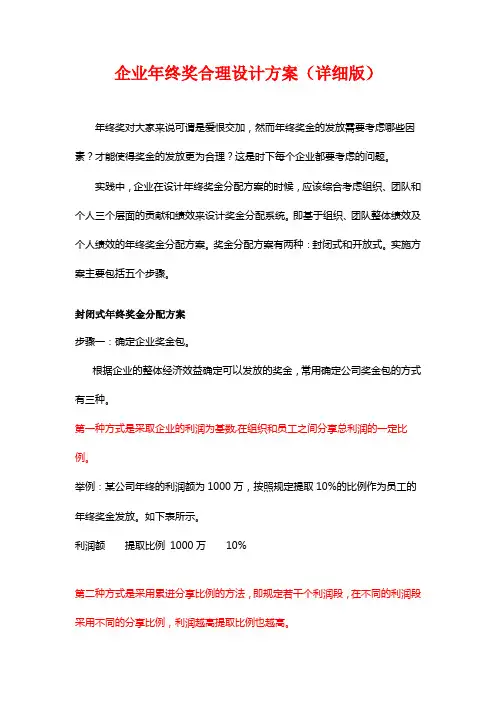 企业年终奖合理设计方案(详细版,多种参考方案)教学文案