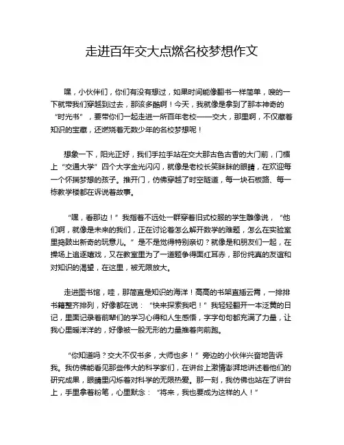 走进百年交大点燃名校梦想作文