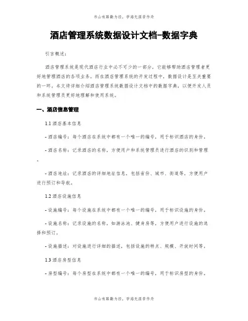 酒店管理系统数据设计文档-数据字典