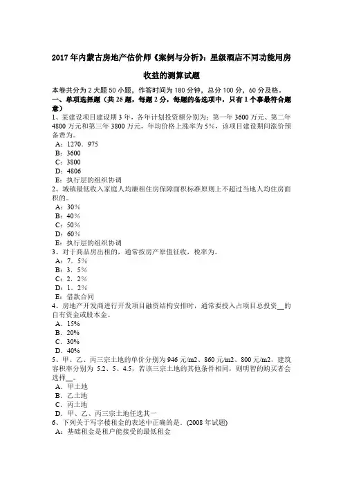 2017年内蒙古房地产估价师《案例与分析》：星级酒店不同功能用房收益的测算试题