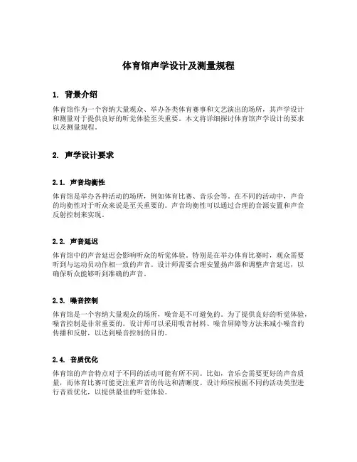 体育馆声学设计及测量规程