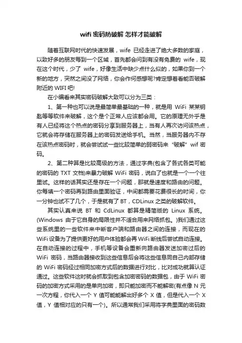 wifi密码防破解怎样才能破解