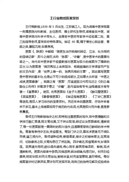 王行宽教授医案赏析