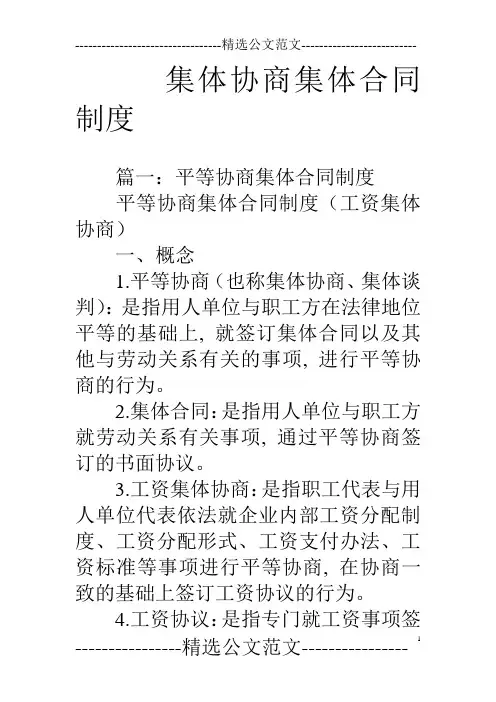 集体协商集体合同制度1