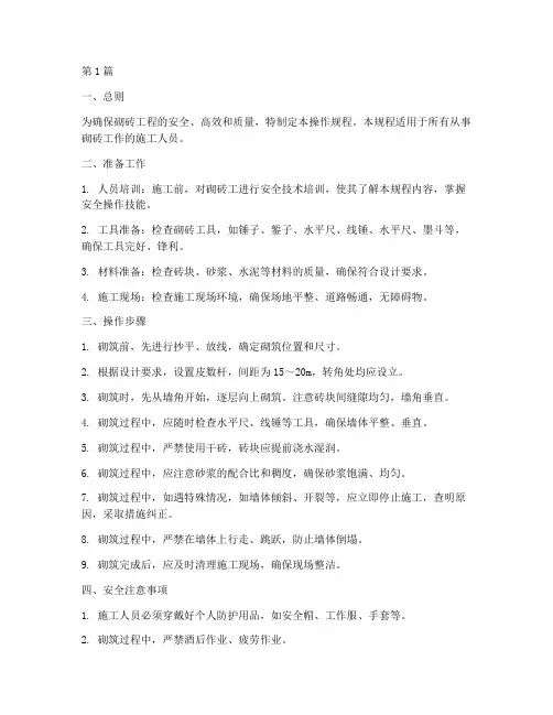 砌砖工操作规程(3篇)