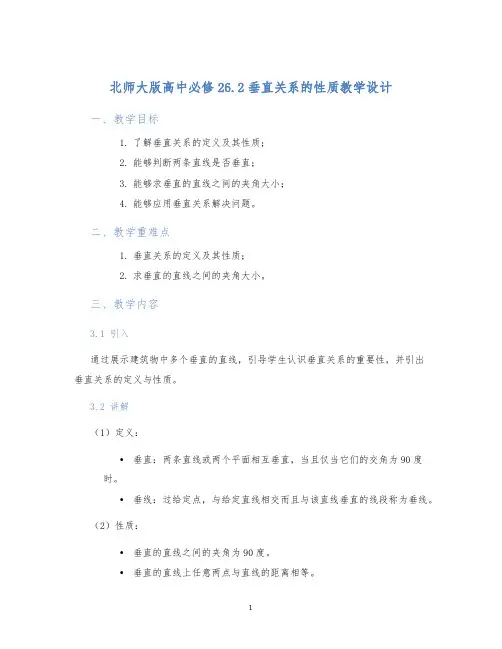北师大版高中必修26.2垂直关系的性质教学设计 (2)