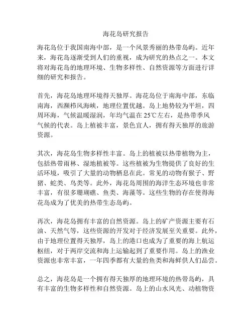 海花岛研究报告