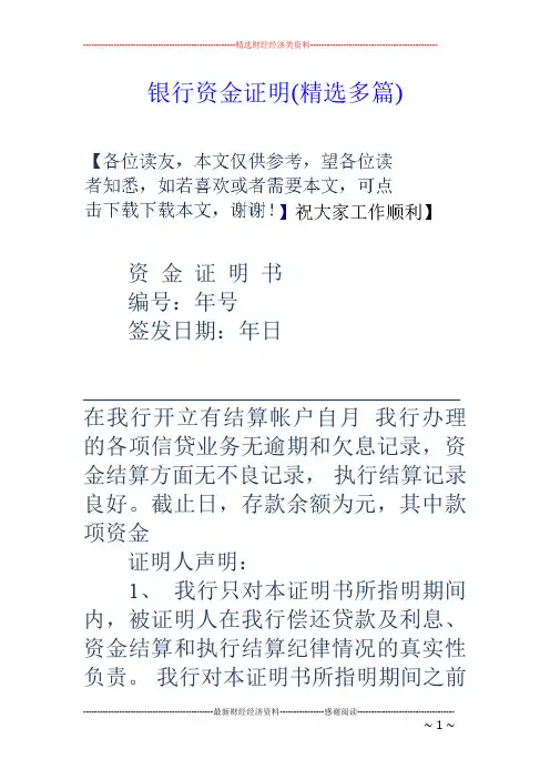 银行资金证明(精选多篇)