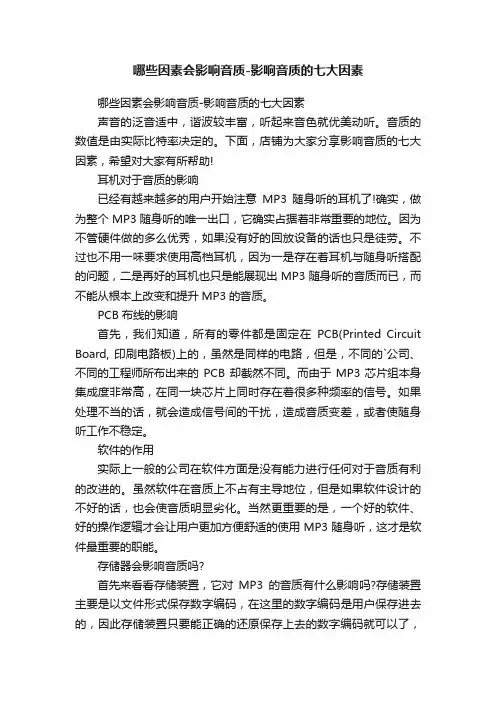 哪些因素会影响音质-影响音质的七大因素