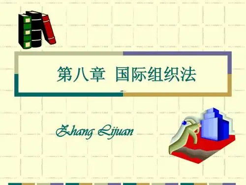 国际组织法
