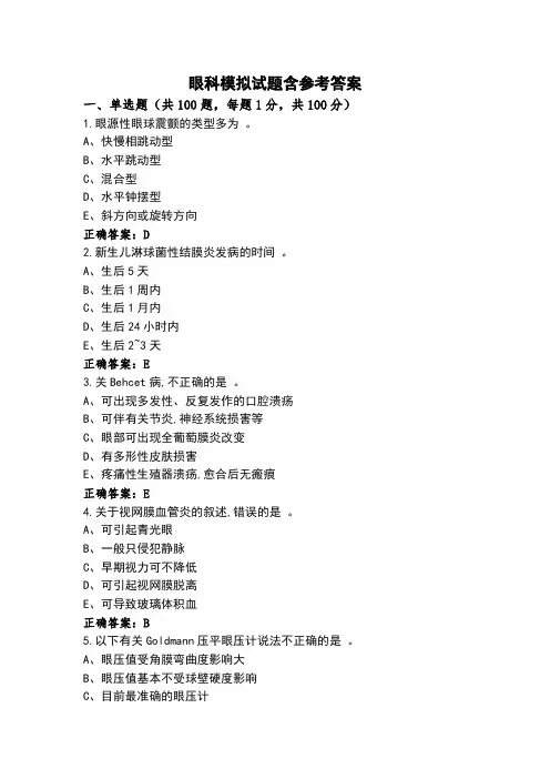 眼科模拟试题含参考答案