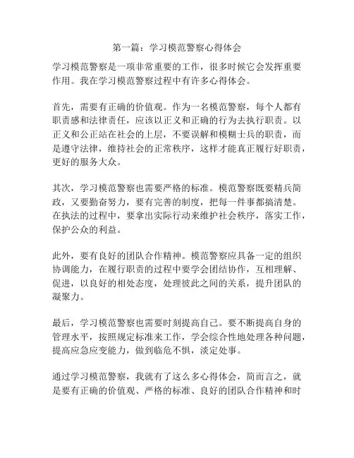 第一篇：学习模范警察心得体会