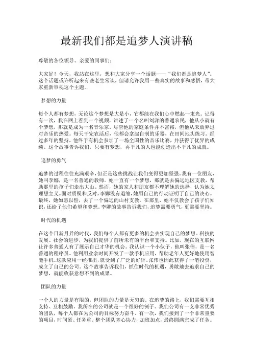 最新我们都是追梦人演讲稿