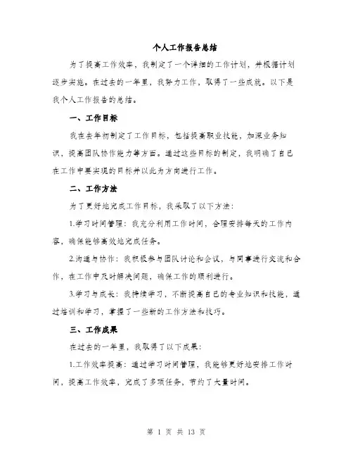 个人工作报告总结(5篇)
