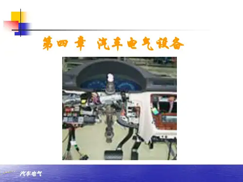第五章 汽车电气设备.ppt
