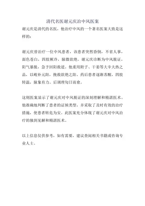 清代名医谢元庆治中风医案