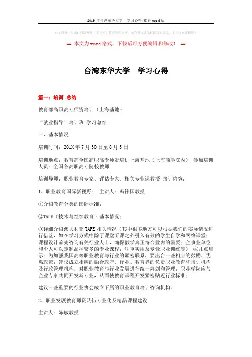 2019年台湾东华大学 学习心得-推荐word版 (12页)