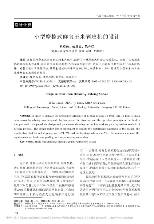 小型摩擦式鲜食玉米剥皮机的设计
