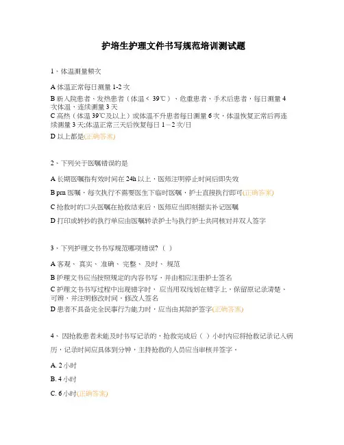护培生护理文件书写规范培训测试题